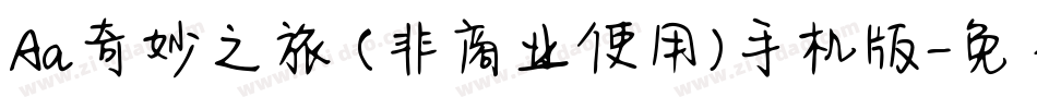 Aa奇妙之旅 (非商业使用)手机版字体转换